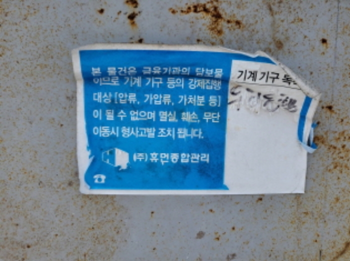 금융기관 담보물 강제집행대상 표시되어 있음.