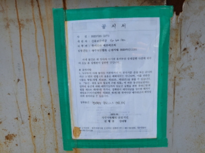 채권자 신용보증기금 유체동산 관련(2023가86) 공시서 부착되어 있음.