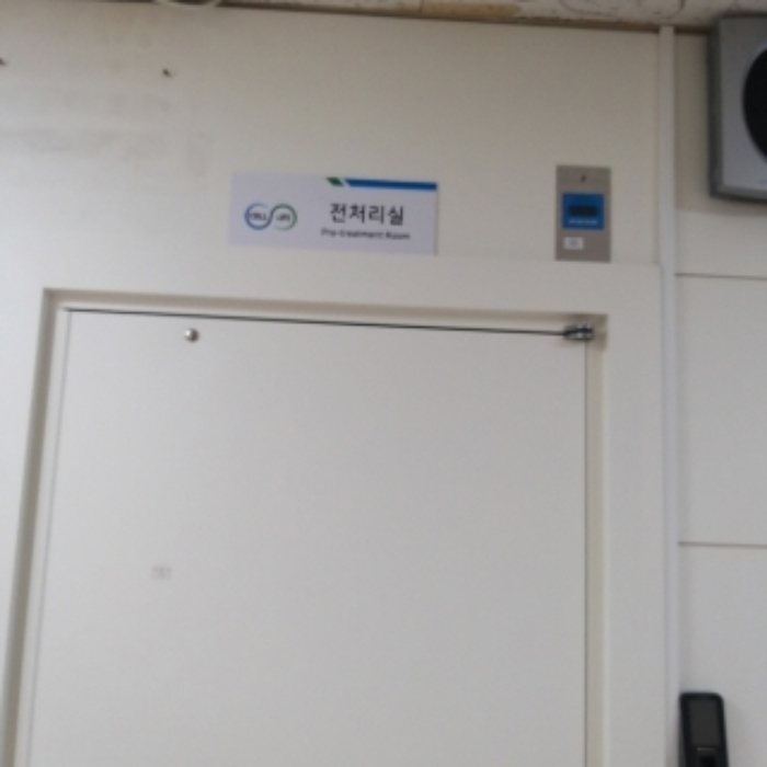 전처리실