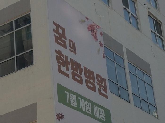 꿈의한방병원 광고문