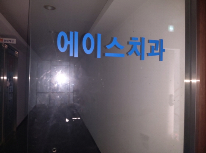 * 본건 목적물 3층 전경(에이스치과)