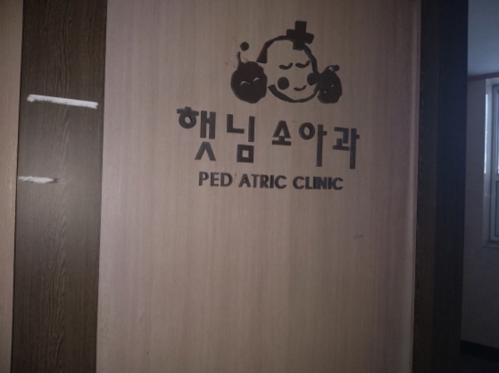 * 본건 목적물 2층 전경(햇님소아과)