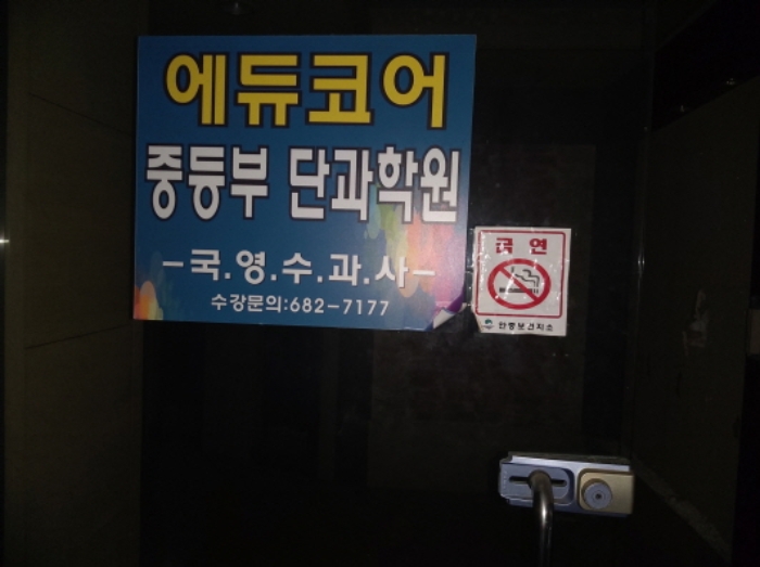 * 본건 목적물 2층 전경(에듀코어학원)