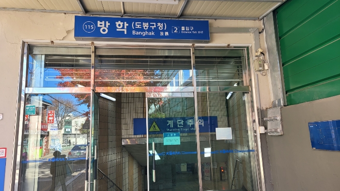 주변 환경(방학역 2번출구)