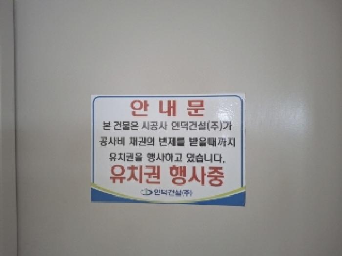 유치권행사 안내문 모습