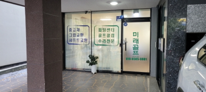 1층 상가 전경 - 상호:미래 골프