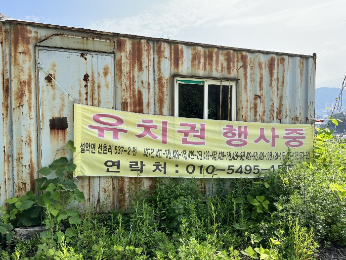 유치권 행사중