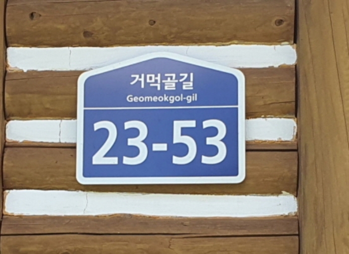 현장사진[목록 16,17번: 영동리 50-10(거먹골길 23-53)  건물외벽에 도로명 주소]