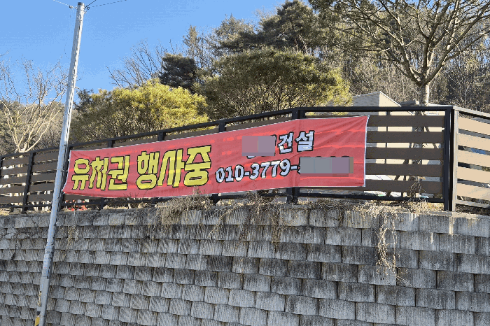 유치권 행사중 현수막