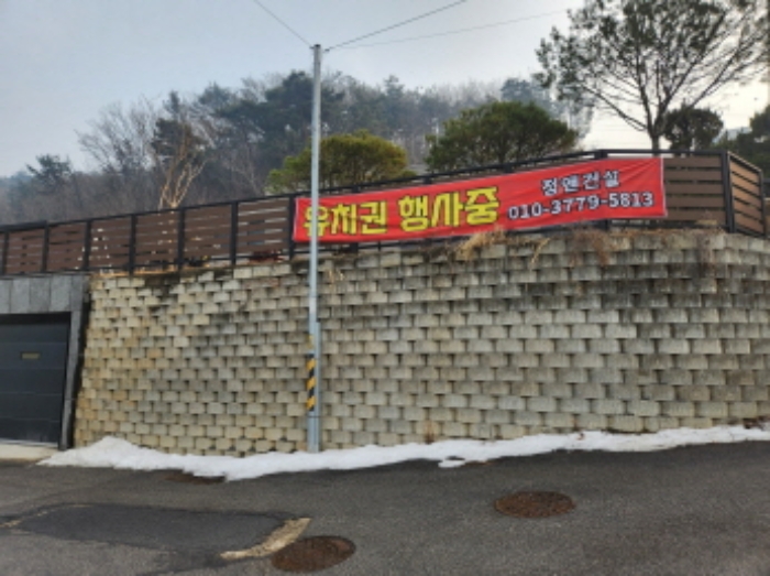 목록3. 앞쪽에 설치된 `유치권 행사중` 현수막