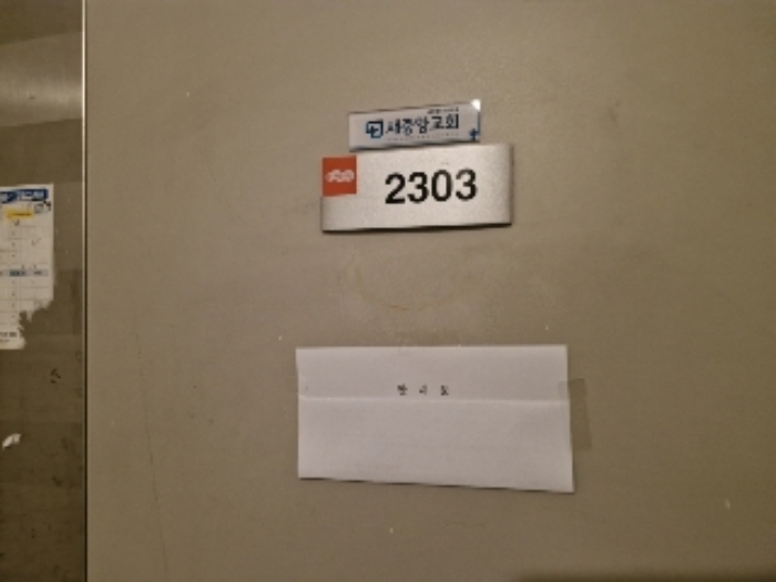 2303호 출입문 (안내문 부착)