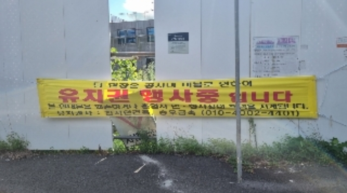 소재지1(수망리) 현장 휀스에 부착된 유치권행사중 현수막