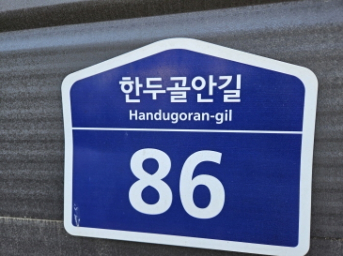 별지 목록2,3,4.도로명표시