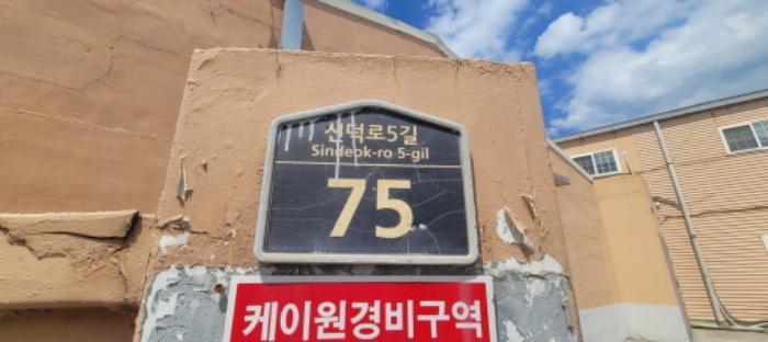 이하 신덕로5길