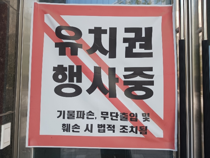 유치권 행사표식