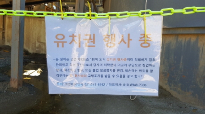 * 목록1. 지상 시설물에 대한 `유치권 행사중` 경고문 전경