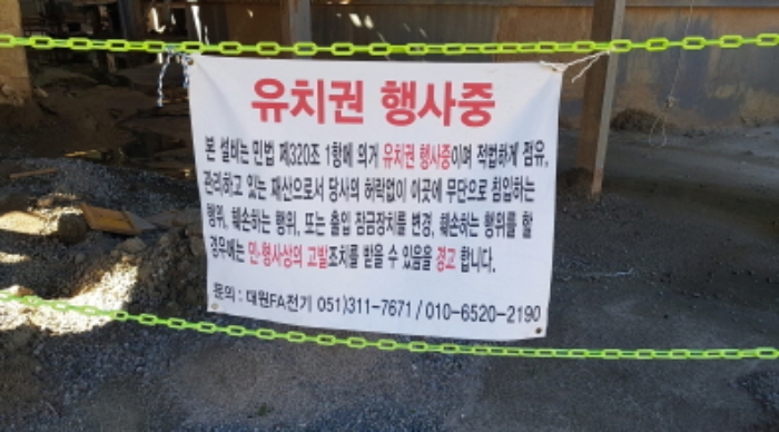 * 목록1. 지상 시설물에 대한 `유치권 행사중` 경고문 전경