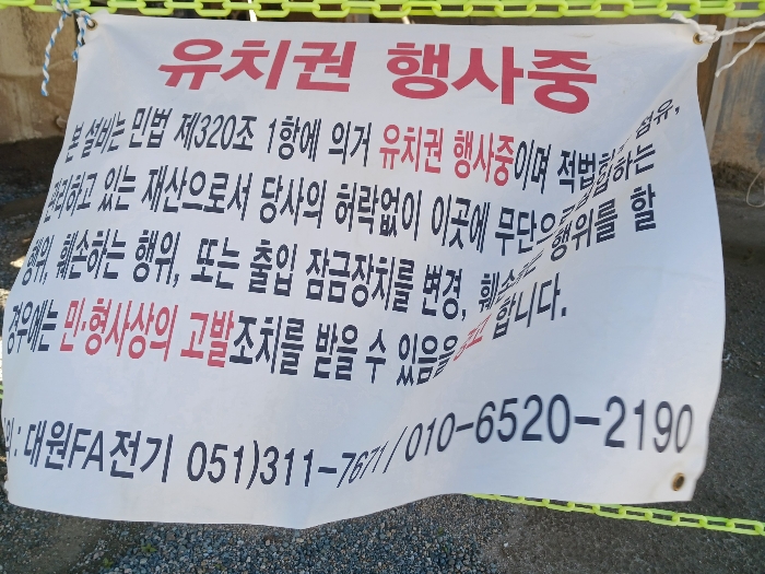 대상물건 기호1 지상에 유치권 행사 표식판