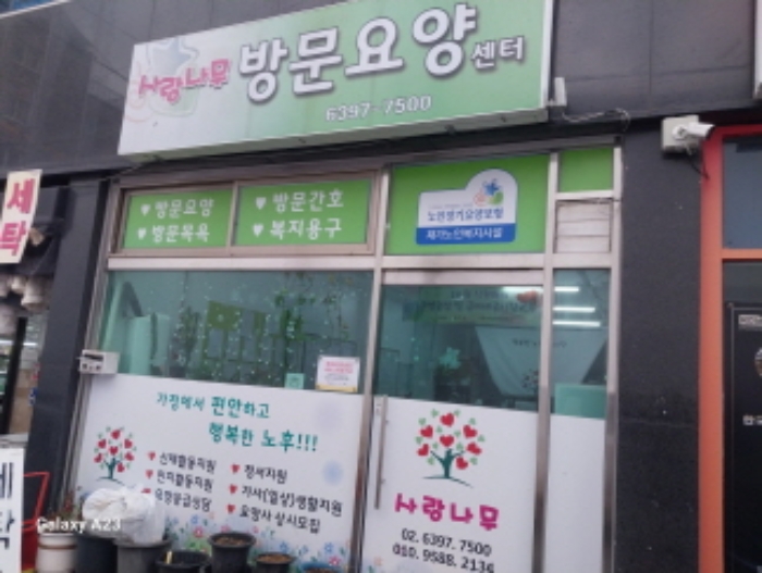 목적물의 1층 사랑나무 방문요양센터 출입문