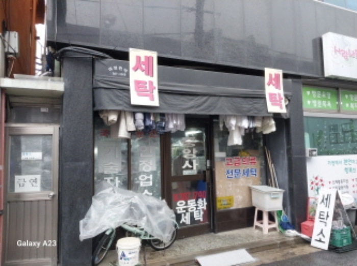 목적물의 1층 세탁소 중앙사