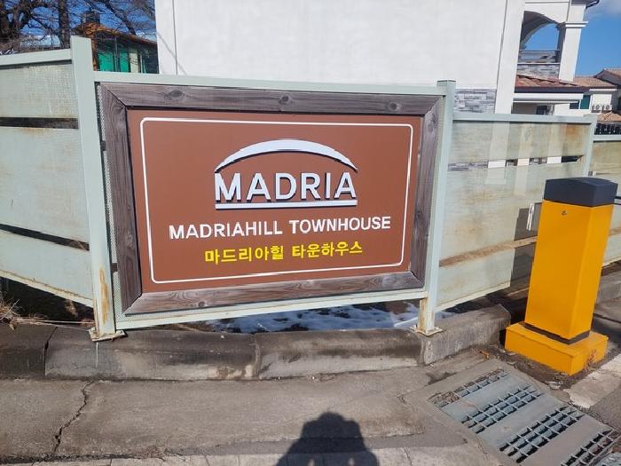 마드리드힐 타운하우스 표시판 있음