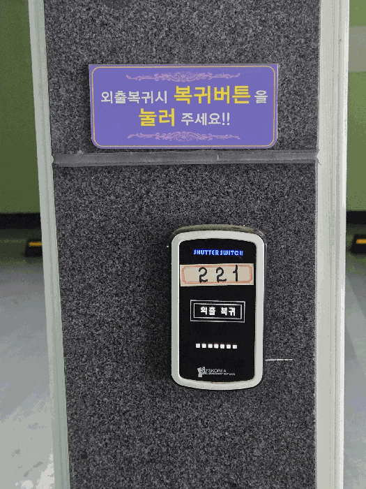 주차장 각호실별 외출 복귀 버튼