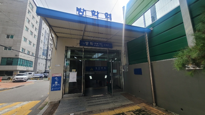 주변 환경(방학역 2번 출구)