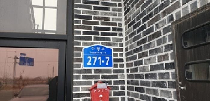 3번 부동산 건물 도로명주소 표지판 모습