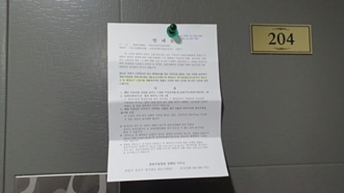 204호의 출입문에 부동산경매 사건에 대한 안내문 부착(1/4)