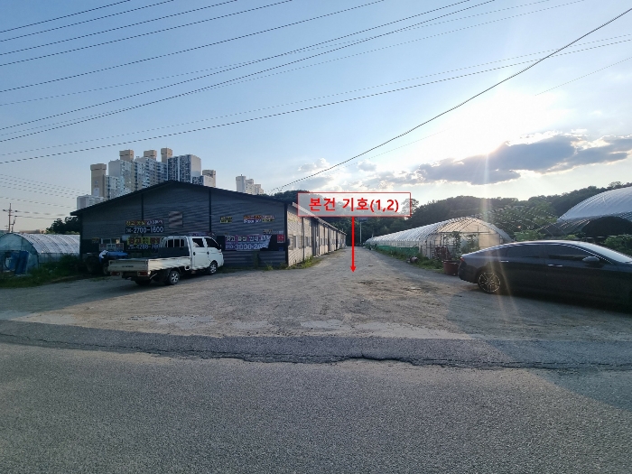 본건 기호(1,2) 전경