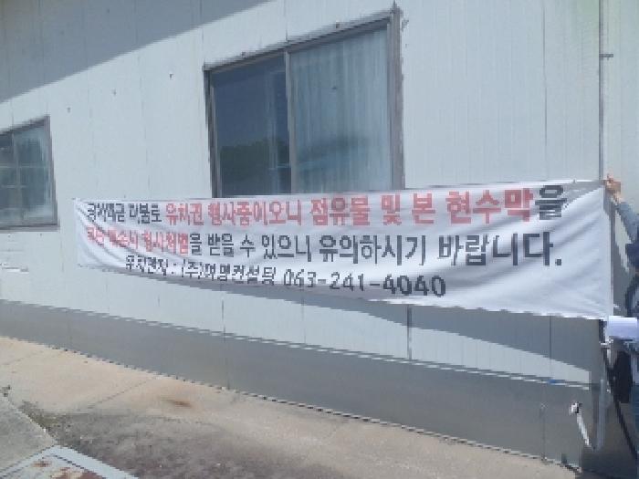 목록2. 단층 공장 외부 프랑카드(유치권행사 중)