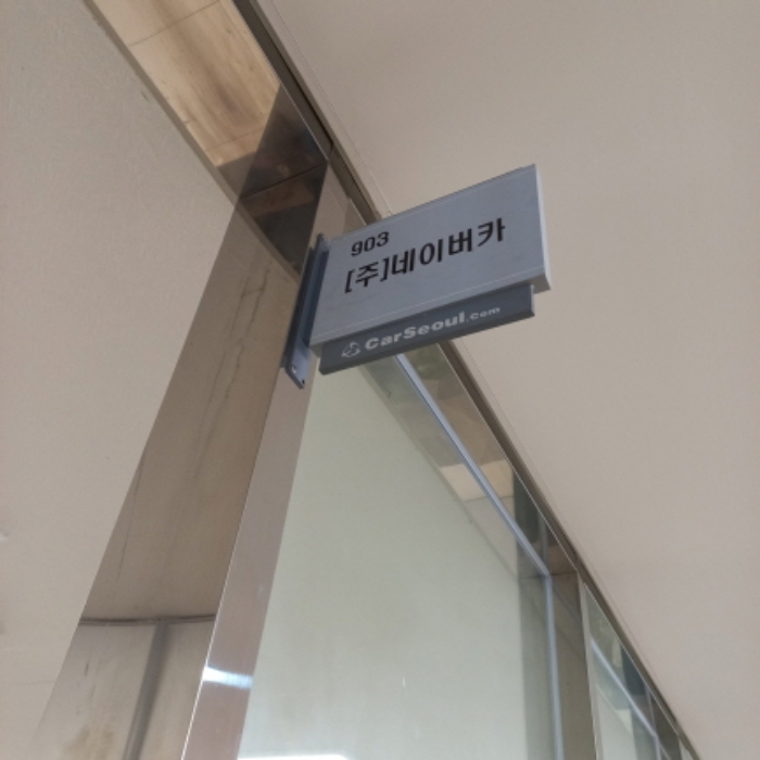 903호[(주)네이버카]