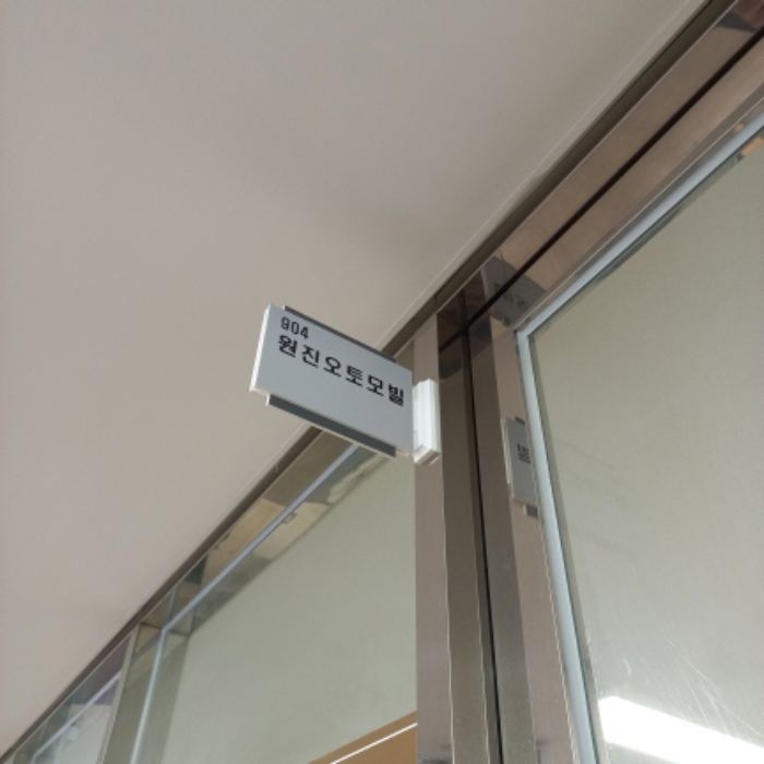 904호(원진오토모빌)