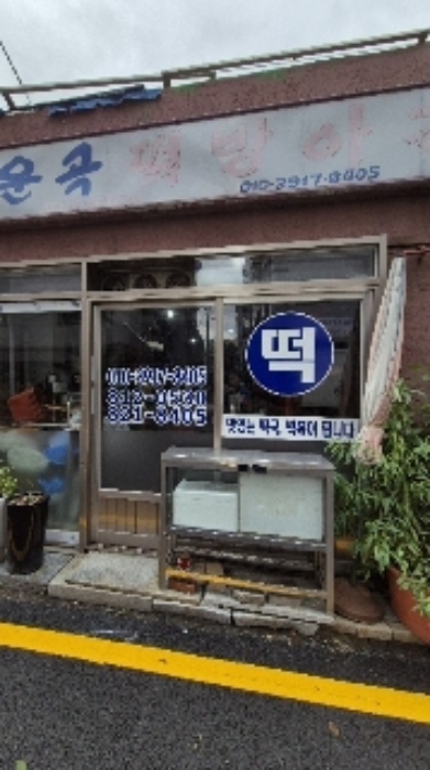 왼편(떡방아간-