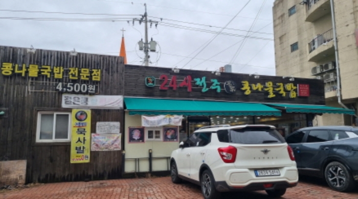 목록 2. 건물 중 24시 콩나물국밥집