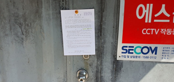 관리사 출입문에 부동산경매 사건에 대한 안내문 게시(10/8)