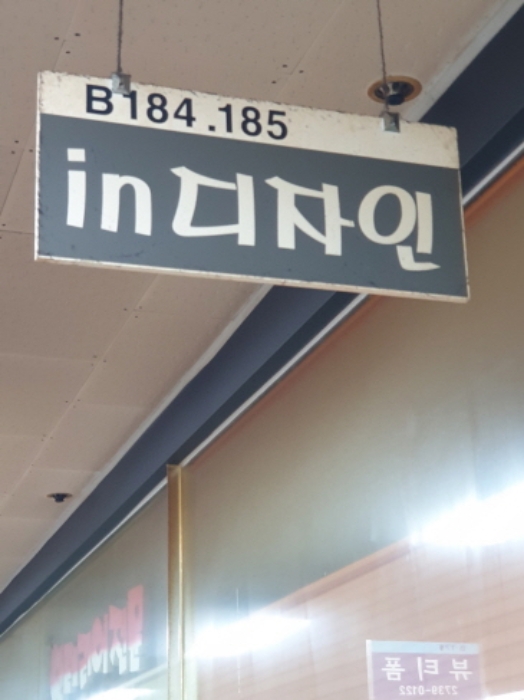 지하층비184~185호 점유자(2개 호실을 합병하여 점유/사용중)