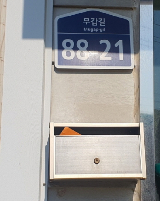 현장사진(건물외벽에 도로명 주소, 우편함)