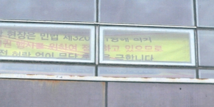 건물안에 표기된 유치권 현수막