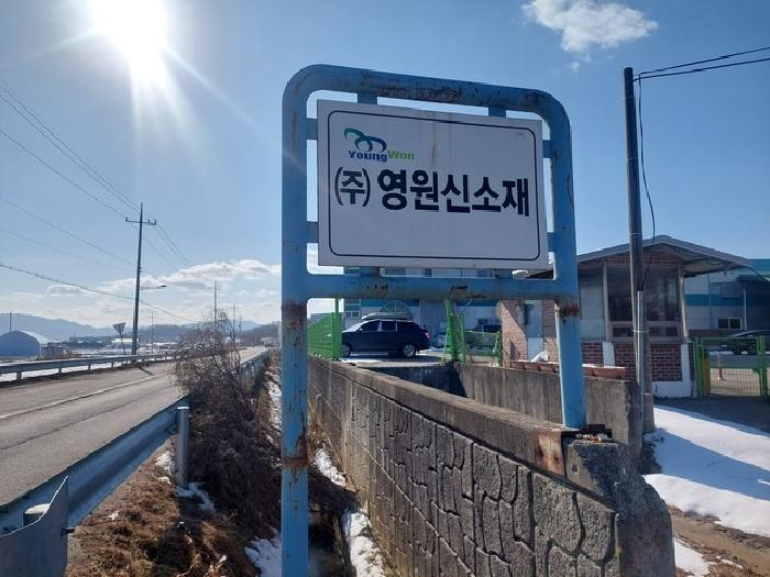 (주)영원신소재 공장 표지판