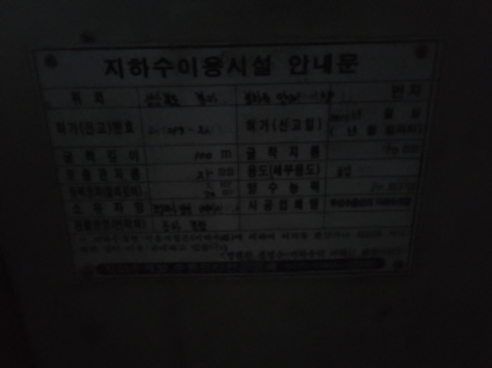 기호 2번 지하수이용시설 안내문