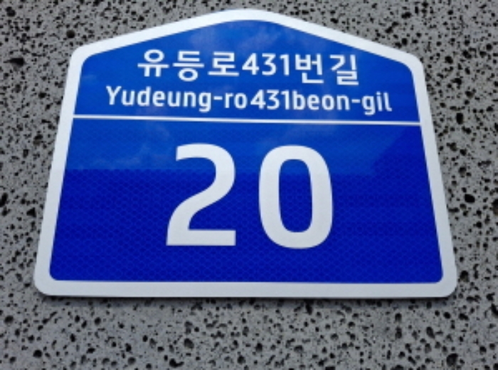 도로명주소표시 모습