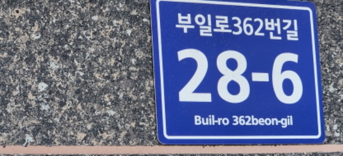 도로명주소 표지