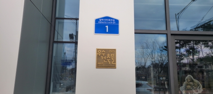 도로명 주소 표시 - 알파시티1로35길 1