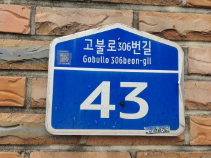 현장사진(건물외벽에 도로명 주소)