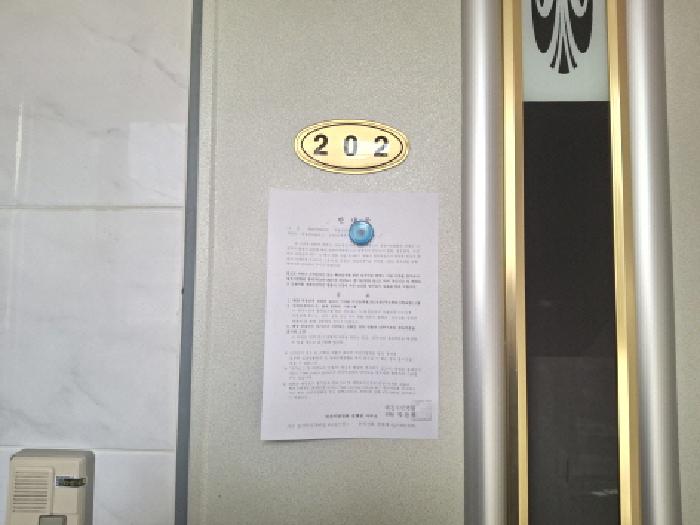 202호 안내문 부착