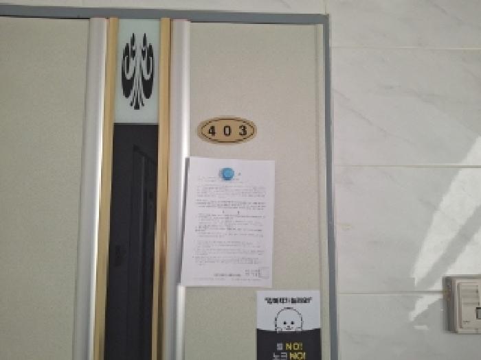 403호 안내문 부착