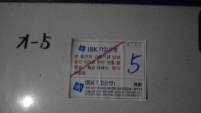 공장 및 광업재단 저당법 제6조에 의한 기계기구 목록(기-5) - 근접 촬영