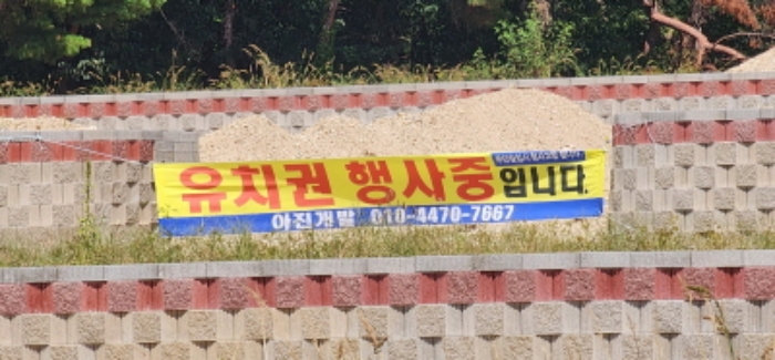 유치권행사중이라는 현수막