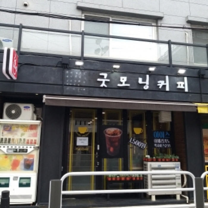 1층 상가(굿모닝 커피)